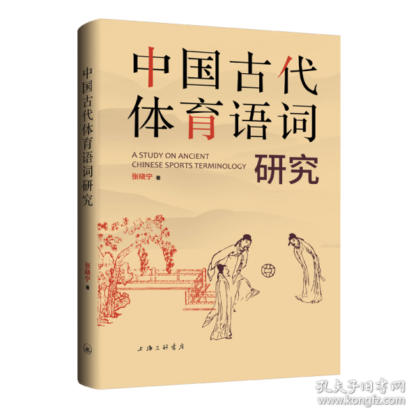 中国古代体育语词研究