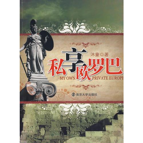私享歐羅巴