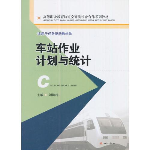 車站作業(yè)計(jì)劃與統(tǒng)計(jì)