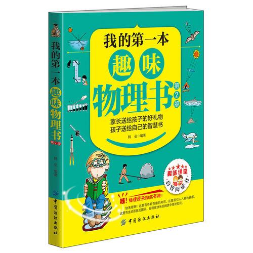我的第一本趣味物理書(shū)（第2版）