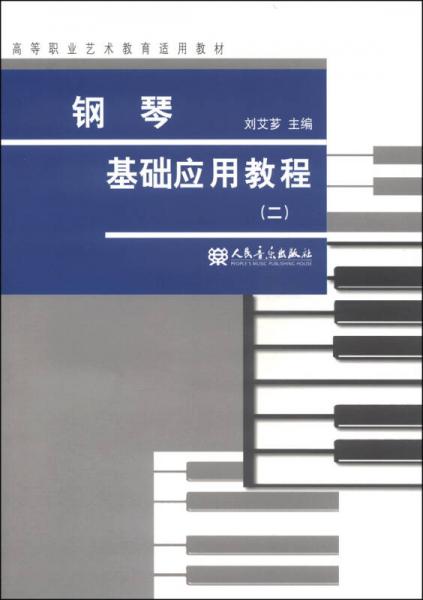 钢琴基础应用教程（二）/高等职业艺术教育适用教材