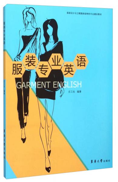 服裝專業(yè)英語