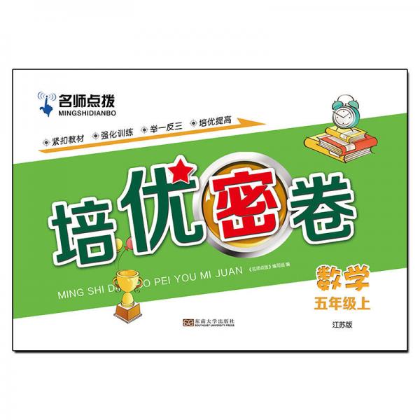 名师点拨培优密卷：五年级数学