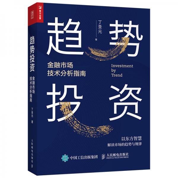 趨勢(shì)投資金融市場(chǎng)技術(shù)分析指南