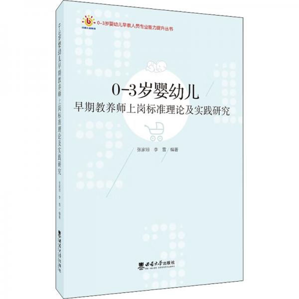 0-3歲嬰幼兒早期教養(yǎng)師上崗標(biāo)準(zhǔn)理論及實(shí)踐研究