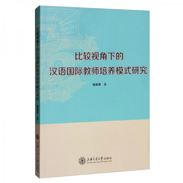 比較視角下的漢語(yǔ)國(guó)際教師培養(yǎng)模式研究