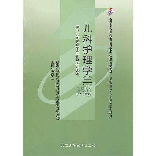 自考教材 兒科護理學（二）（2011年版）自學考試教材
