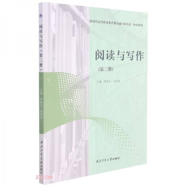 閱讀與寫作(第2冊新時代高等職業(yè)教育課證融合新形態(tài)一體化教材)