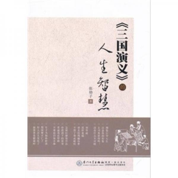 《三國(guó)演義》的人生智慧
