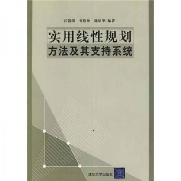 实用线性规划方法及其支持系统