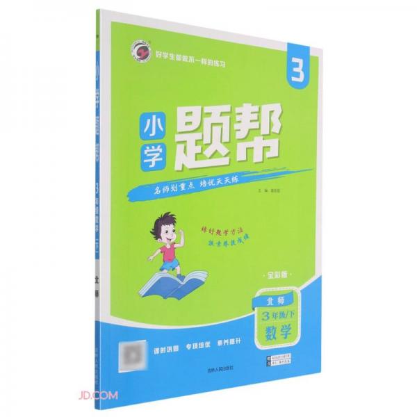 數(shù)學(xué)(3下北師全彩版)/小學(xué)題幫