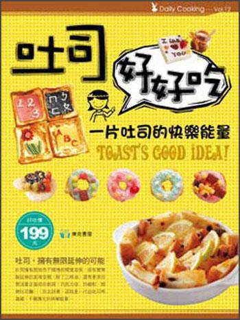 吐司好好吃：一片吐司的快樂(lè)能量