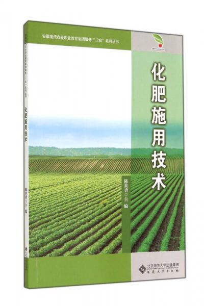 安徽現(xiàn)代農(nóng)業(yè)職業(yè)教育集團服務(wù)“三農(nóng)”系列叢書：化肥施用技術(shù)