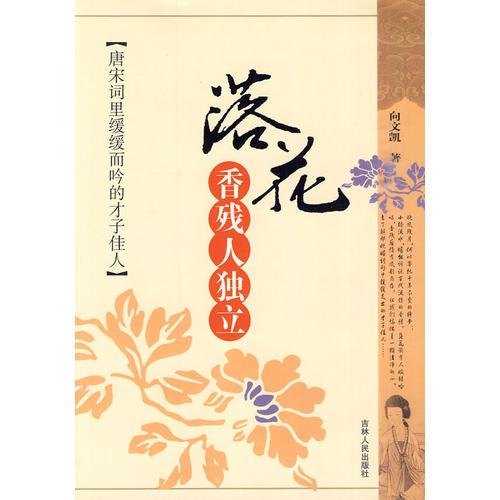 落花香殘人獨(dú)立