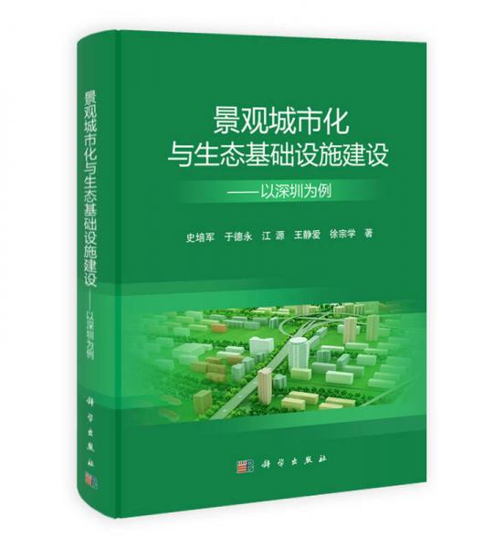 景观城市化与生态基础设施建设：以深圳为例