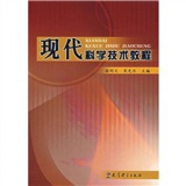 現(xiàn)代科學(xué)技術(shù)教程