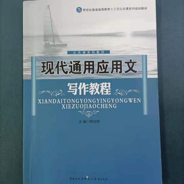現(xiàn)代通用應(yīng)用文寫作教程