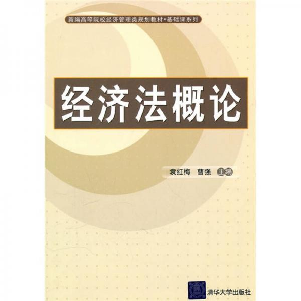 新编高等院校经济管理类规划教材·基础课系列：经济法概论