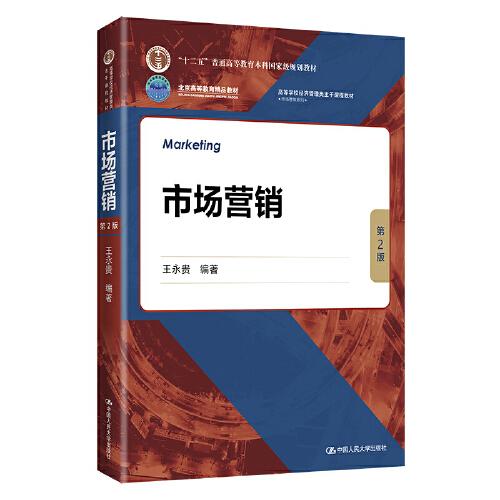 市场营销（第2版）(高等学校经济管理类主干课程教材·市场营销系列；；北京高等教育精品教材）