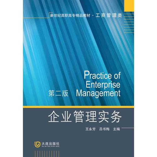 新世纪高职高专精品教材·工商管理类 企业管理实务 （第二版）