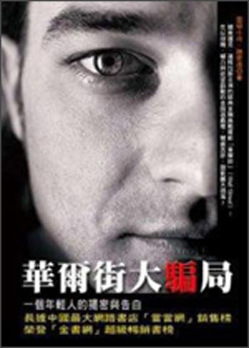 華爾街大騙局：一個年輕人的揭密與告白