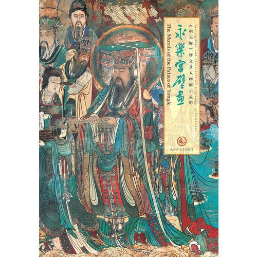 永乐宫壁画《朝元图》释文及人物图示说明