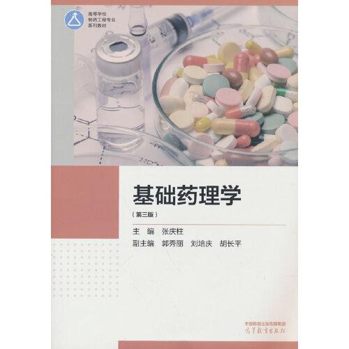 基礎(chǔ)藥理學(xué)（第三版）