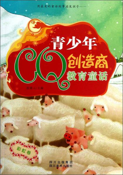 青少年CQ创造商教育童话
