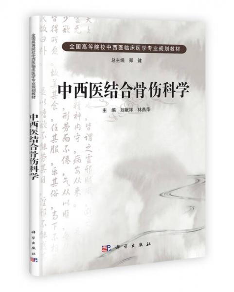 中国科学院教材建设专家委员会规划教材·全国高等医药院校规划教材：中西医结合骨伤科学（第2版）