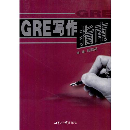 GRE寫(xiě)作指南
