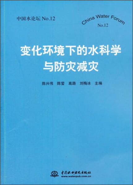 變化環(huán)境下的水科學(xué)與防災(zāi)減災(zāi)（中國(guó)水論壇No.12）