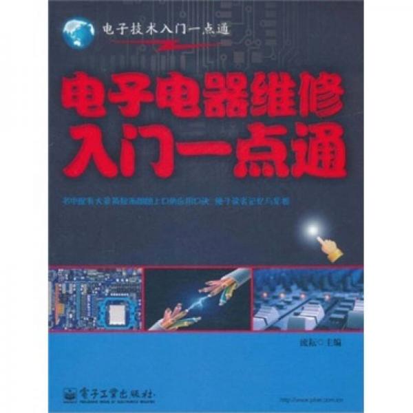 電子電器維修入門一點通