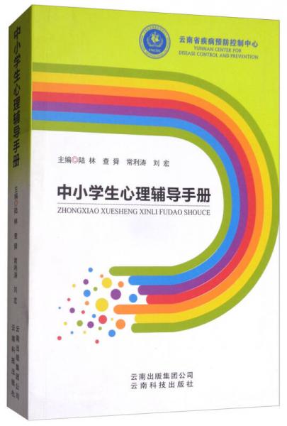 中小学生心理辅导手册