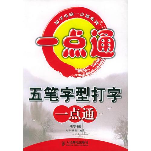 五筆字型打字一點(diǎn)通