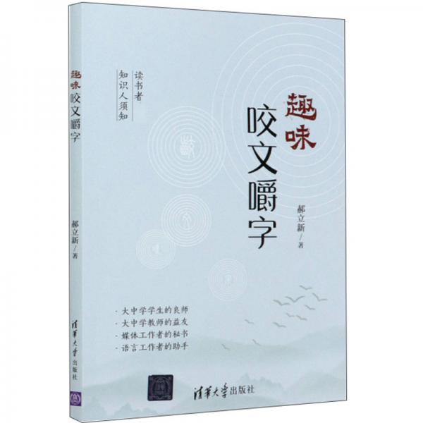 趣味咬文嚼字