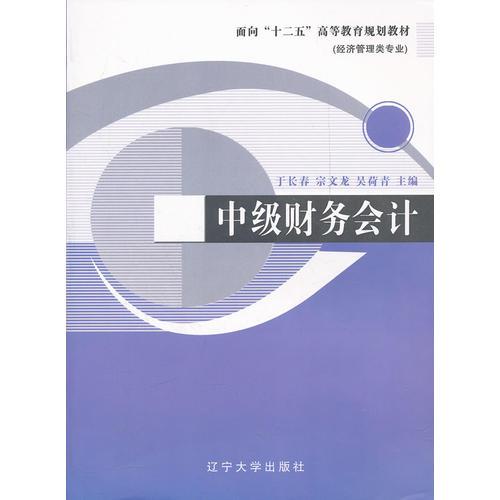 中級(jí)財(cái)務(wù)會(huì)計(jì)