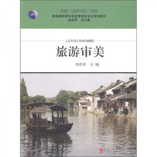 新編高職高專旅游管理類專業(yè)規(guī)劃教材：旅游審美