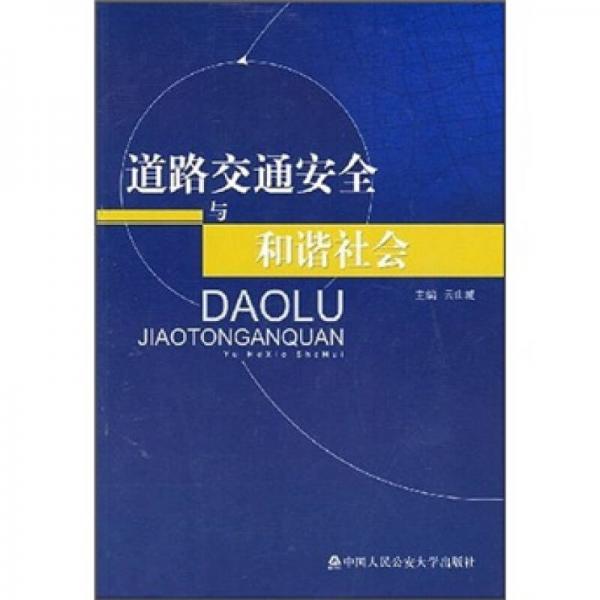 道路交通安全與和諧社會(huì)