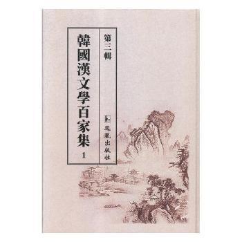 韩国汉文学百家集