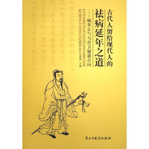 古代人留給現(xiàn)代人的祛病延年之道——頤養(yǎng)正氣與營衛(wèi)健康百問