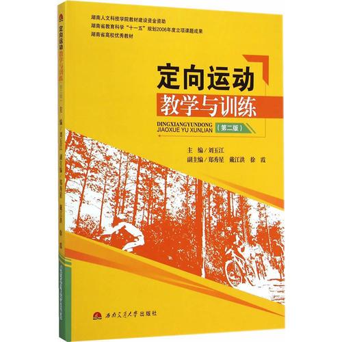 定向運(yùn)動(dòng)教學(xué)與訓(xùn)練（第二版）