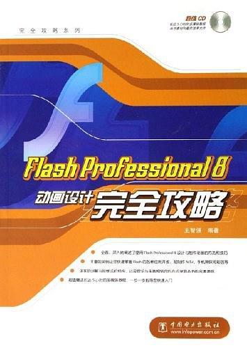 Flash Professional 8动画设计完全攻略