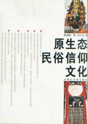原生態(tài)民俗信仰文化