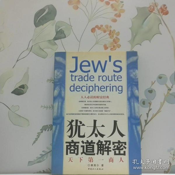 猶太人商道解密:天下第一商人
