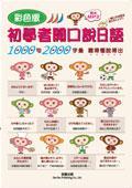 彩色版初學(xué)者開口說日語