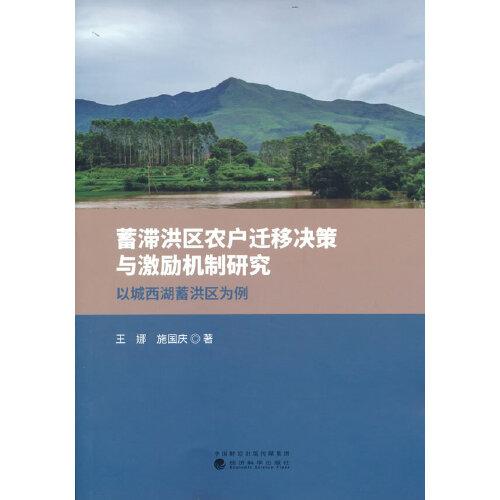 蓄滯洪區(qū)農(nóng)戶遷移決策與激勵機制研究