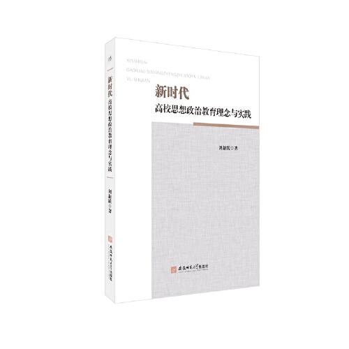 新時代高校思想政治教育理念與實踐