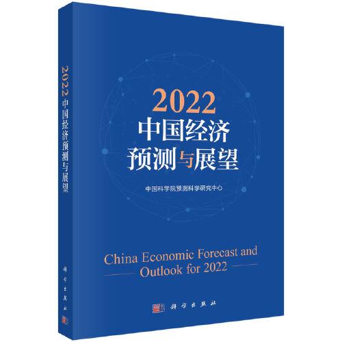 2022中國經(jīng)濟預(yù)測與展望