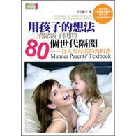 用孩子的想法消除親子間的80個世代隔閡