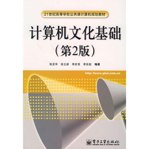 計(jì)算機(jī)文化基礎(chǔ)（第2版)